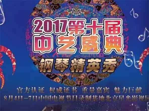 2017“中艺盛典”全国艺术精英争霸赛暨第十届中华艺术环球大赛指定用琴——梅森埃蒙斯钢琴