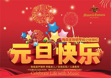 美森家族钢琴恭祝大家2017元旦快乐！