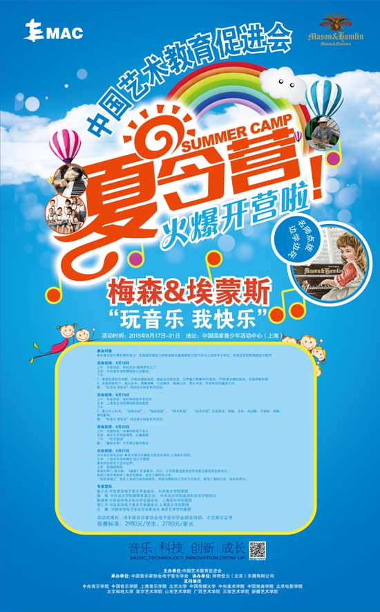 美森&埃蒙斯“玩音乐、我快乐”夏令营活动细则