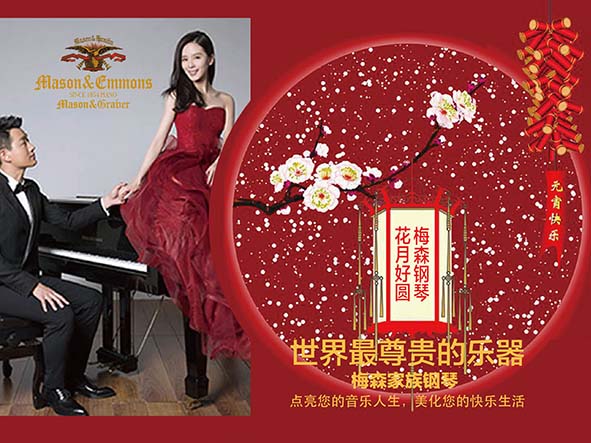 佟大为、刘诗诗携手美森钢琴和你一起闹元宵