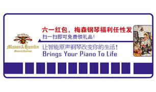 六一红包，美森钢琴福利任性发，扫一扫免费领礼品！